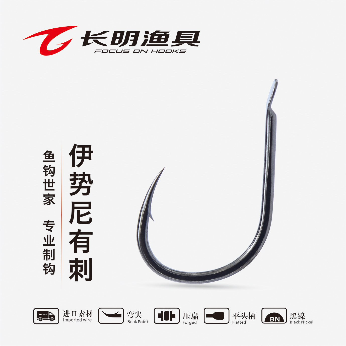 長明漁具藍(lán)鉆系列伊勢尼有刺魚鉤 匠心品質(zhì)，釣魚達(dá)人必備利器